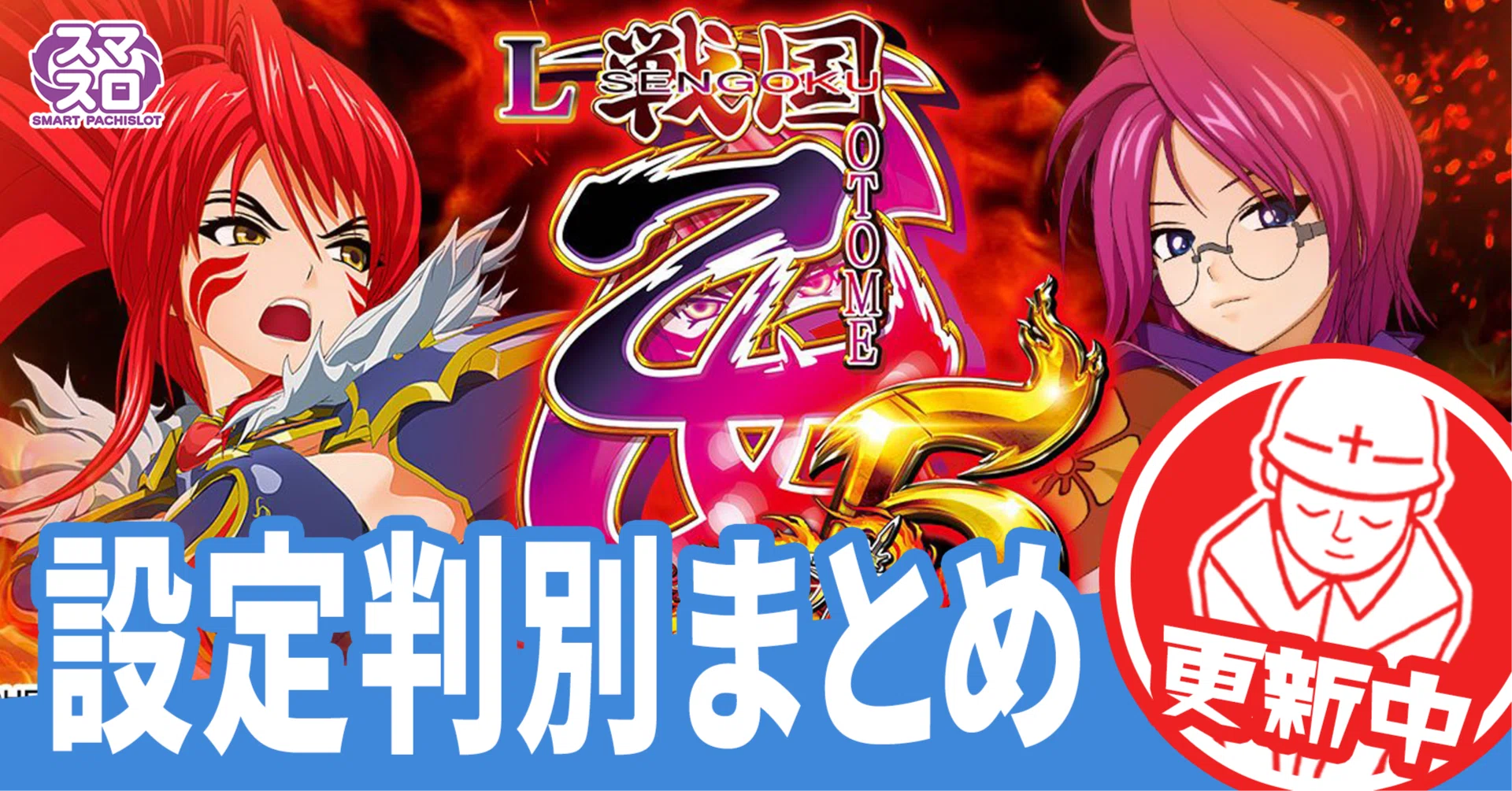 有料級】戦国乙女5！設定差の変更点と判別ポイントを徹底解説！随時