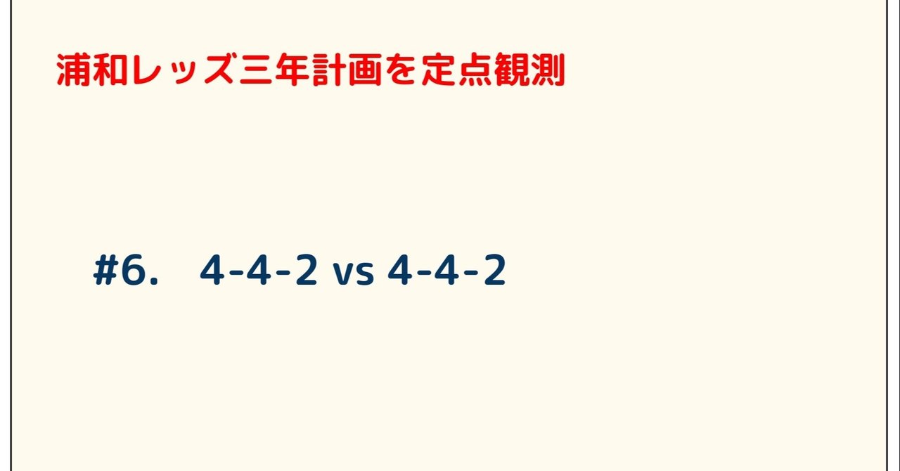 浦和レッズ三年計画を定点観測 6 4 4 2 Vs 4 4 2 ゆうき Y2aa21 Note