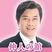 仲人の舘