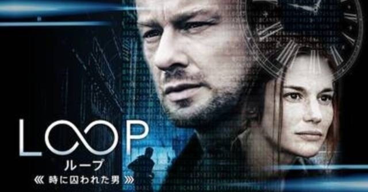 loop ループ 時に囚われた男 を見ました はるちゃん note