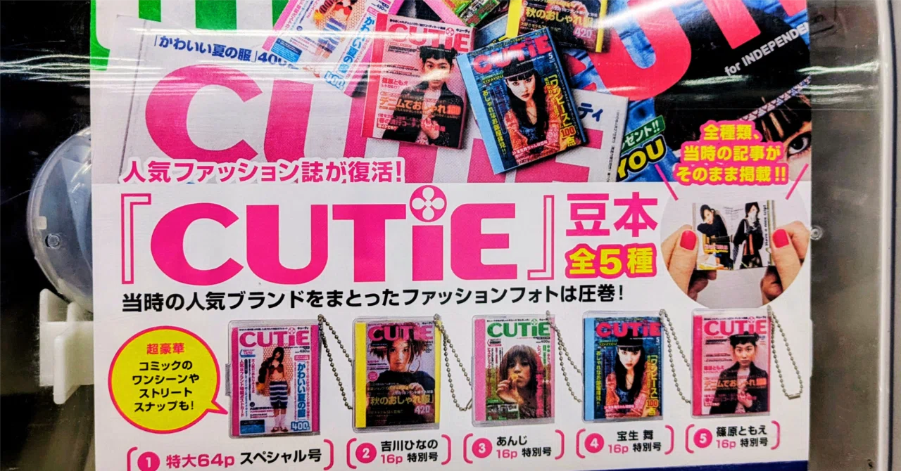 宝島社、ワルよのぉ！『CUTiE』豆本ガチャに挑んだ結果｜dale