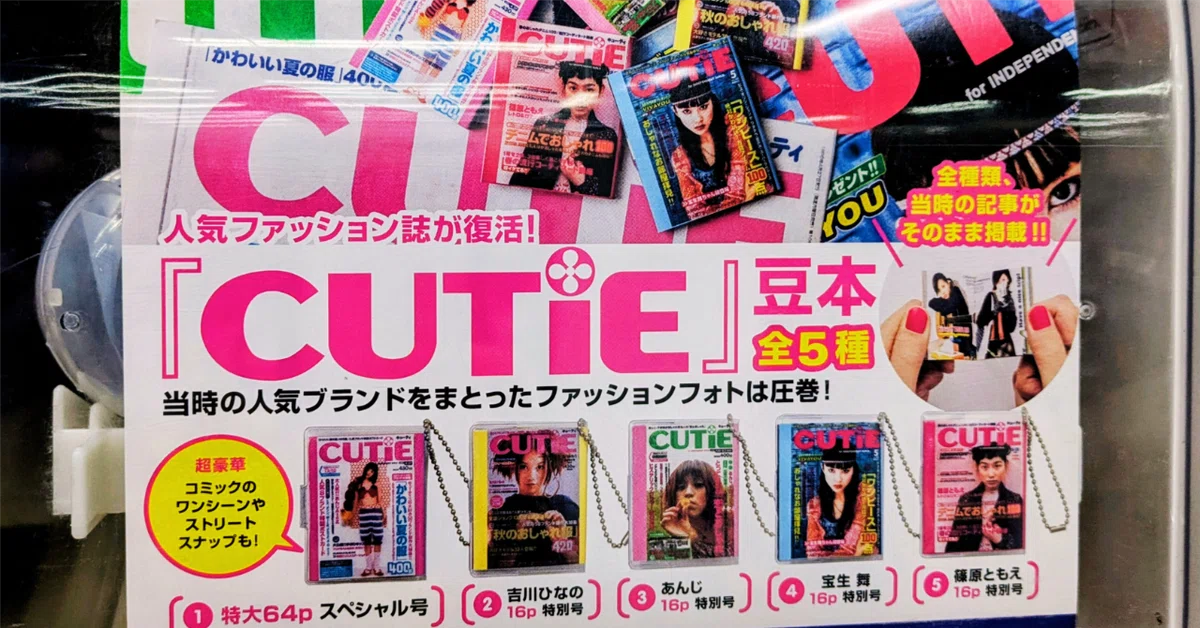 宝島社、ワルよのぉ！『CUTiE』豆本ガチャに挑んだ結果｜dale