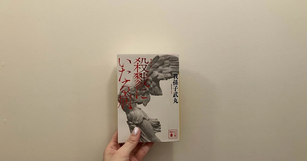 気持ち悪いけど心掴まれる／『殺戮にいたる病』我孫子武丸｜まのしこおみ