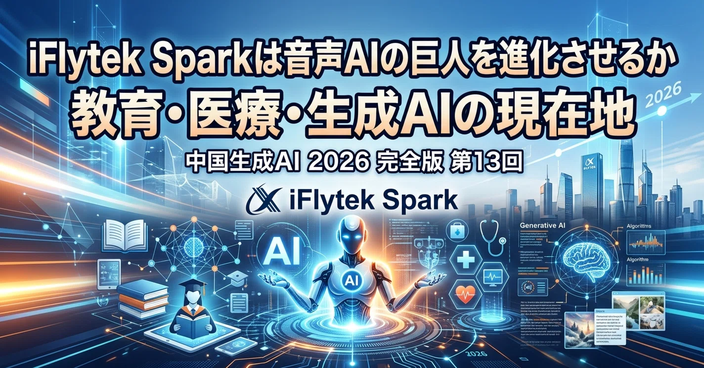 1-13.音声AIの巨人、iFlytek / Spark / 科大訊飛を読む｜香川友志