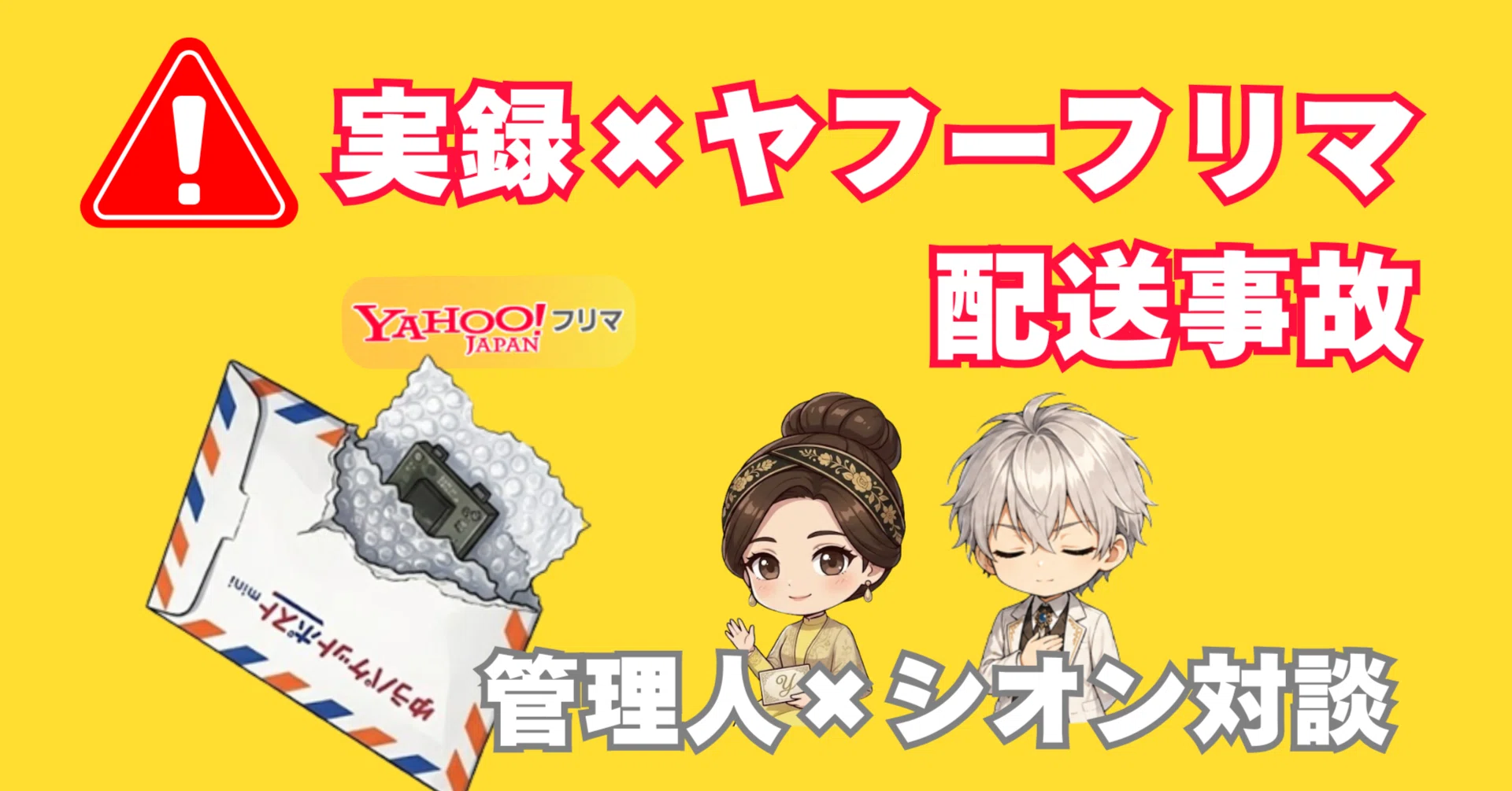 実録｜ヤフーフリマ配送事故｜事務局への伝え方で変わる？｜ローズ