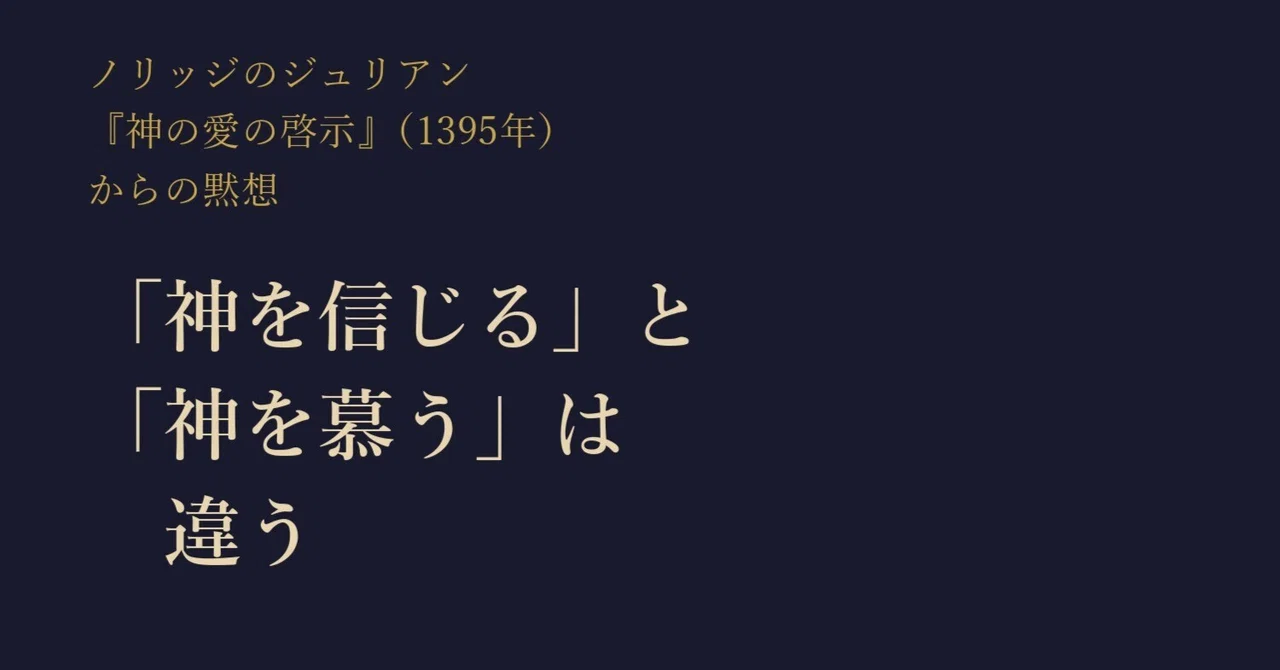 「神を信じる」と「神を慕う」は違う ノリッジのジュリアン『神の愛の啓示』からの黙想|ともに読む聖書