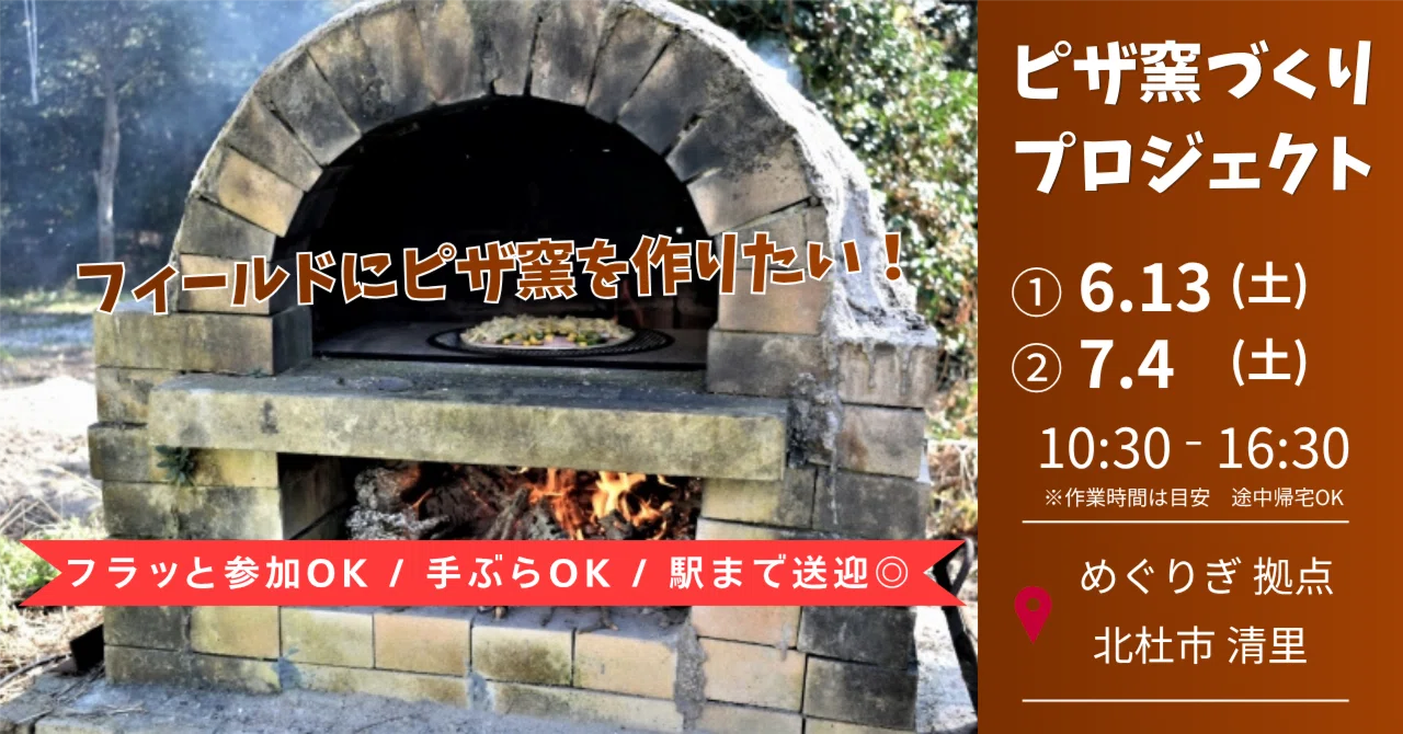 参加受付中】ピザ窯づくりプロジェクト（ワークショップ）【6/13(土 