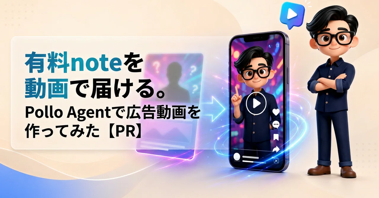 有料noteを動画で届ける。Pollo Agentで広告動画を作ってみた【PR】｜ハル┃マーケター
