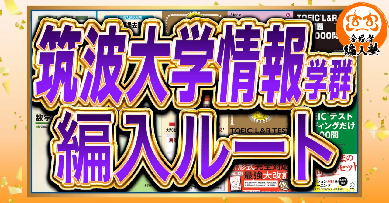筑波大学情報学群3年次編入試験過去問H24〜31、R2〜7数学・情報基礎 2026年度最新版】筑波大学 情報学群 情報科学類編入試験を徹底解説