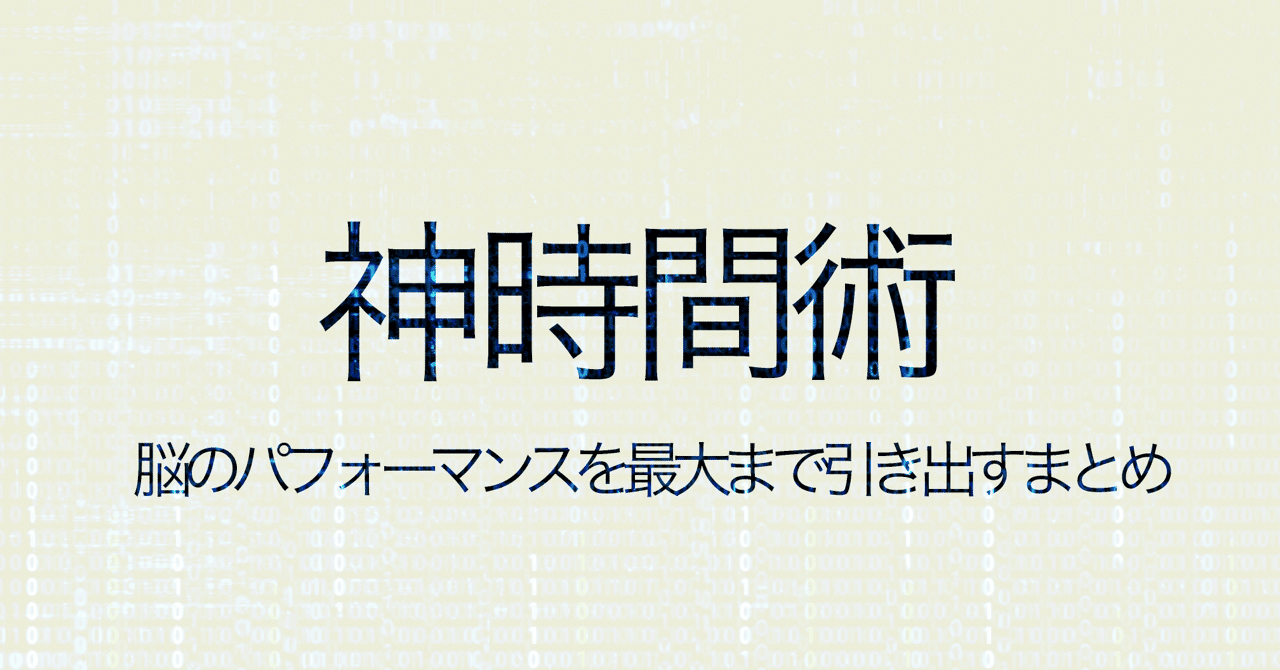神時間術 脳のパフォーマンスを最大まで引き出す 脳と時間の関係性まとめ hirocy バタフライボード共同創業者 note