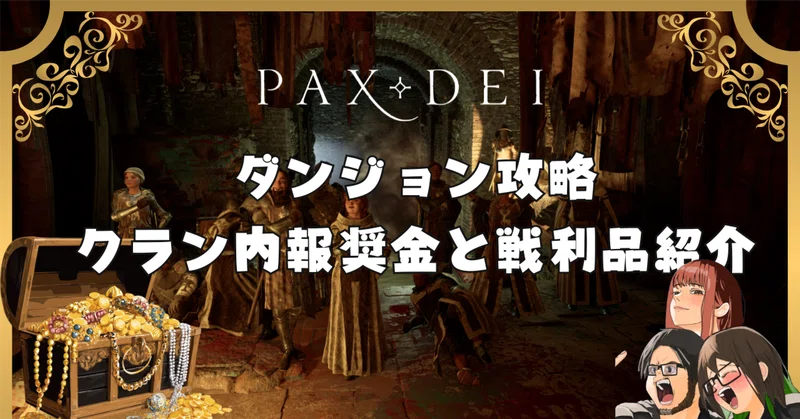 【PAX DEI経済考察】水曜定例ダンジョン戦果レポート：今週の調達資産価値は1.8万G