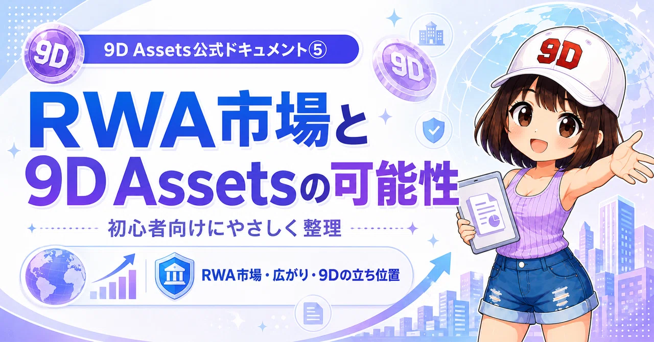 9D Assets公式ドキュメントを読んで分かったこと⑤｜RWA市場と9Dが目指す未来を初心者向けに整理｜9D Assets日本サポーター＠ココロ💜