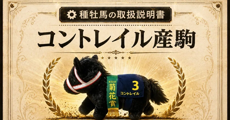 【種牡馬の取扱説明書】コントレイル産駒の特徴～失敗なんて言わせない！徐々に見えて来たスタミナ種牡馬の全貌～