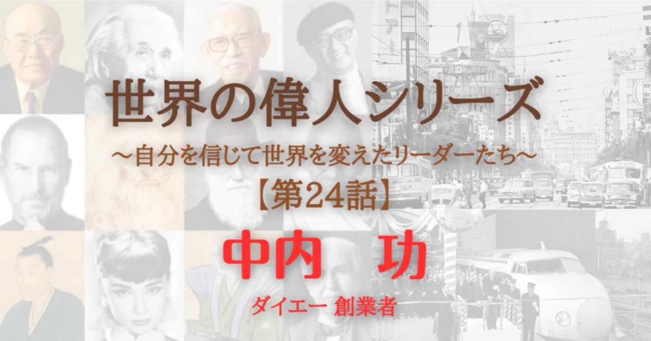 世界の偉人シリーズ｜第24話 中内功 ダイエー創業者・日本の消費者