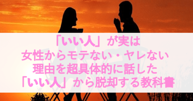 00人に読まれました いい人 が女からモテない ヤレない理由を超具体的に話ます あいやん Note