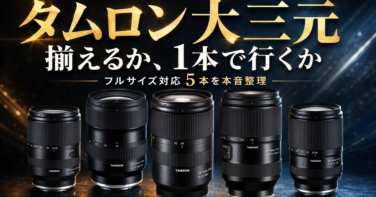 ○タムロン 第三元レンズ２本セット！ タムロン大三元ズームは本当に買いか？純正じゃなくても満足できる人