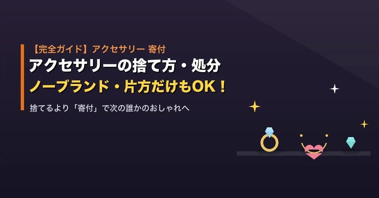 完全ガイド】アクセサリーの捨て方・処分｜ノーブランド・壊れた・片方
