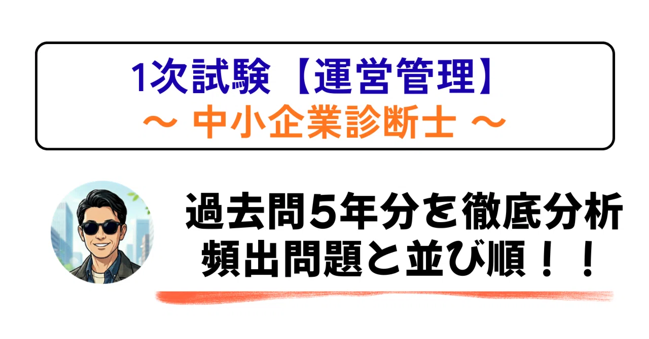 【中古】 企業診断分析 中小企業診断士1次試験【運営管理】過去問5年度分を徹底分析／頻出問題