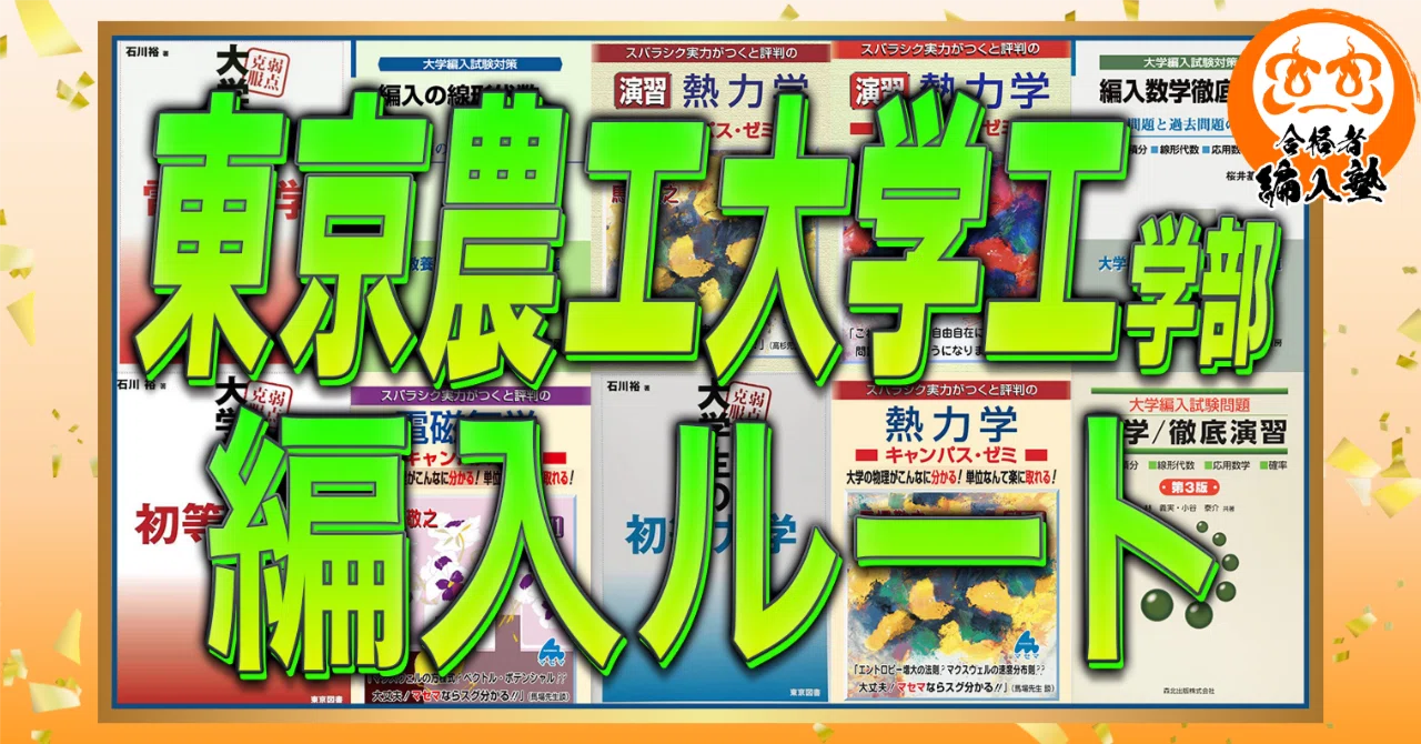 2026年度最新版】東京農工大学 工学部 機械システム工学科編入試験を