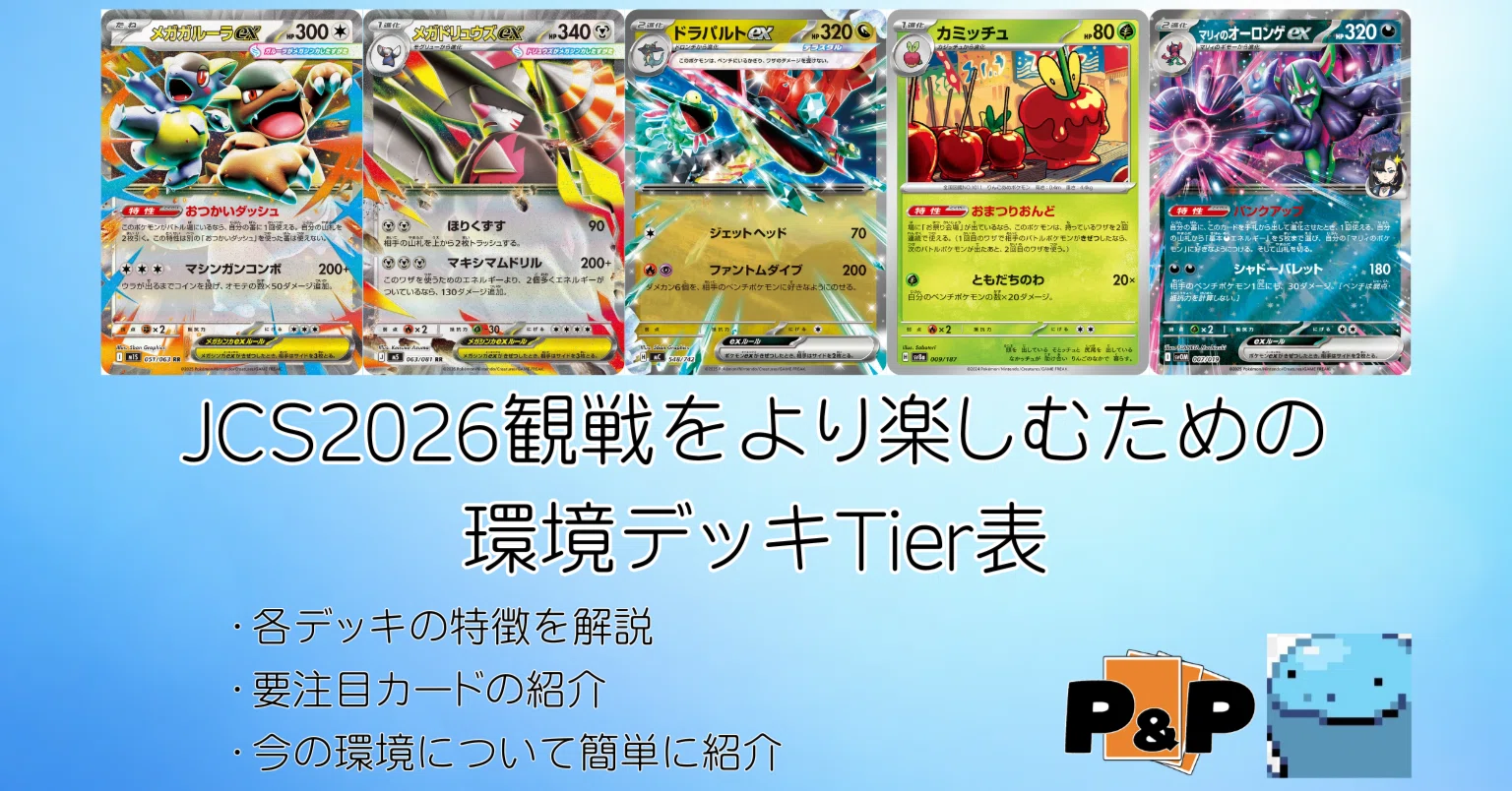 ポケカ】JCS2026観戦をより楽しむための環境デッキTier表（初心者向け