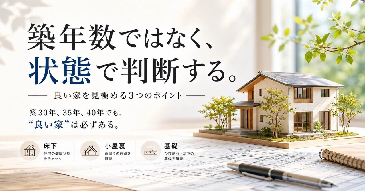 築30年以上の家でも買っていい家があります|一級建築士Kazu | House Judge