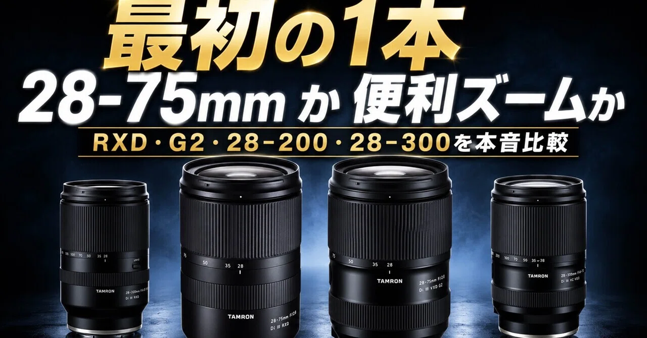 タムロン28-75mm F2.8は最初の1本にあり？RXD・G2・便利ズームで迷う人
