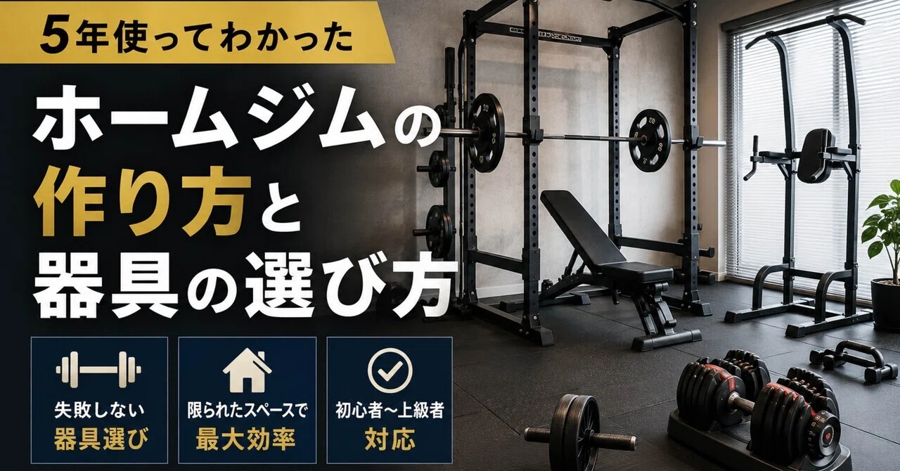 トレーニングギア・器具】家トレ歴5年の僕のホームジム紹介｜田代 耕平