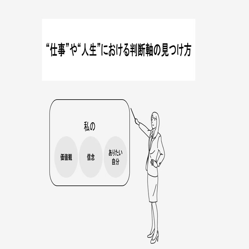 仕事”や“人生”における判断軸の見つけ方｜me:Riseコーチによる