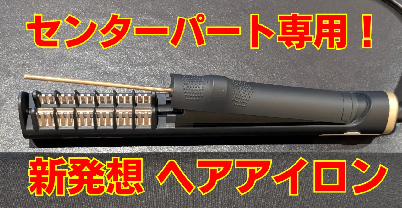 センターパートを簡単に】Ur.Salon センタライザー｜もぐし@家電と注文