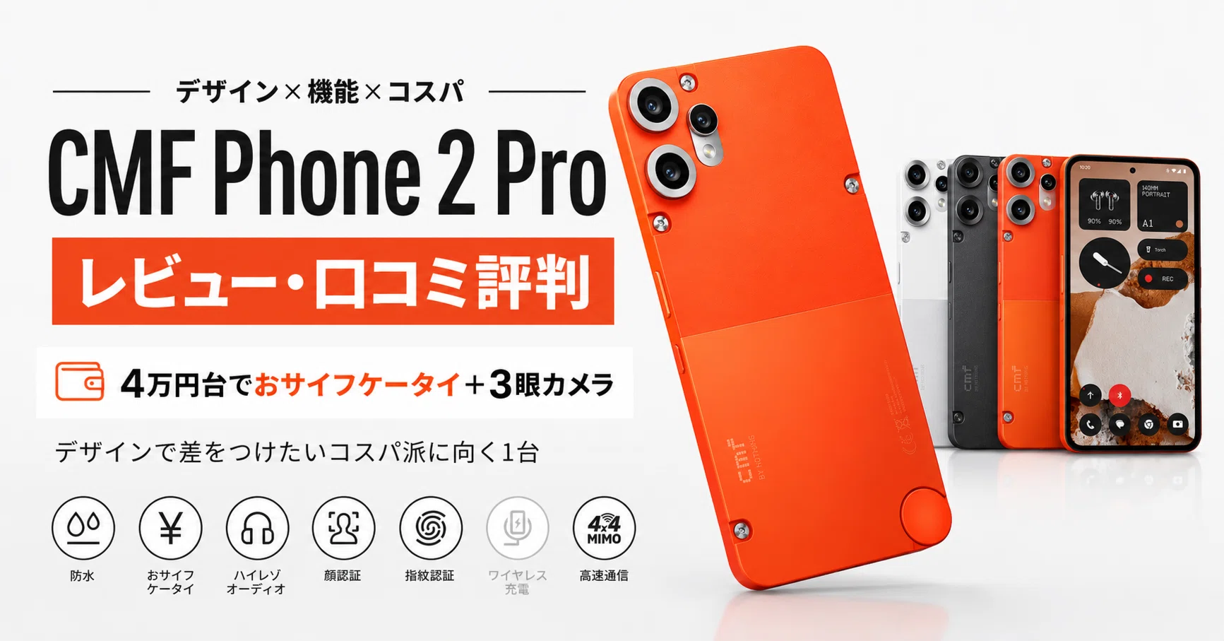 CMF Phone 2 Pro レビュー・口コミ評判 4万円台でおサイフケータイ＋3