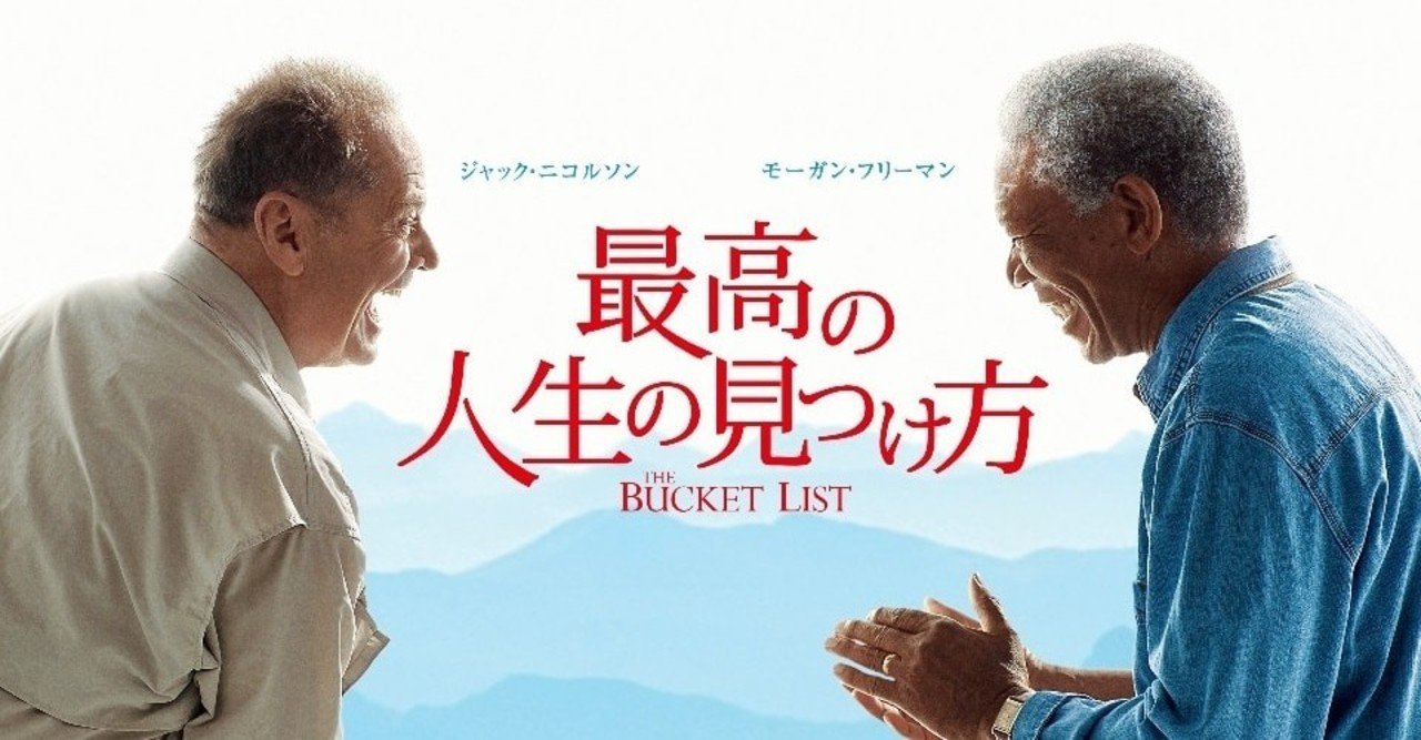 非売品★ジャックニコルソン　モーガン・フリーマン★ポスター 大 Bucket ★箱無料 ★最高の人生の見つけ方