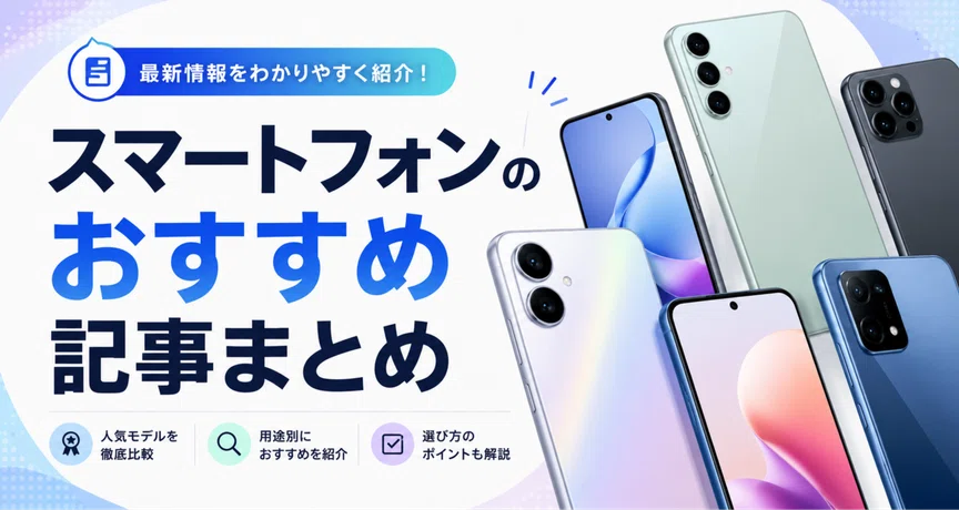 スマートフォンのおすすめ記事まとめ｜ガジェット沼｜デスクすっきり