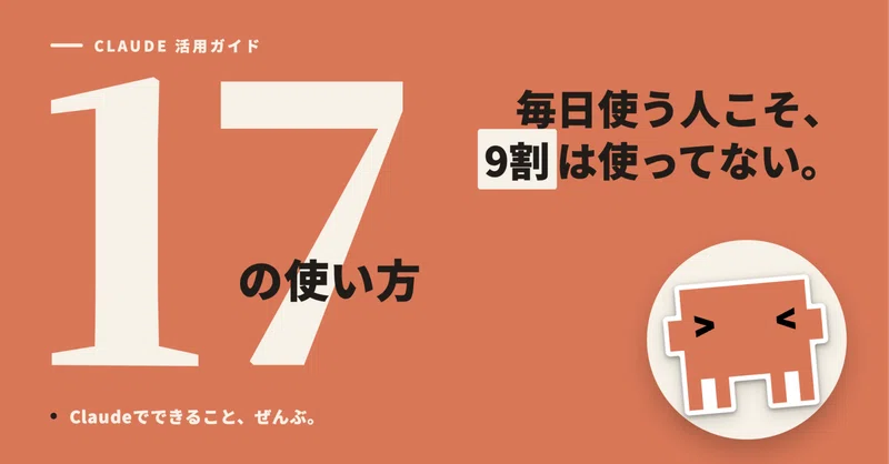 本当に活用できてる?毎日Claudeを使う人にこそ読んでほしい17機能ガイド