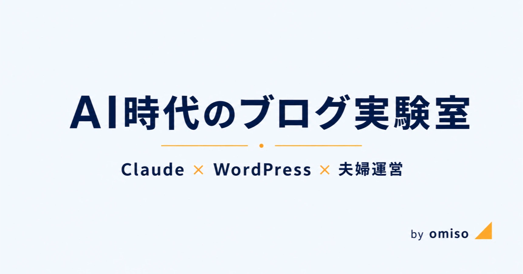 omiso｜AI時代のブログ実験室｜note