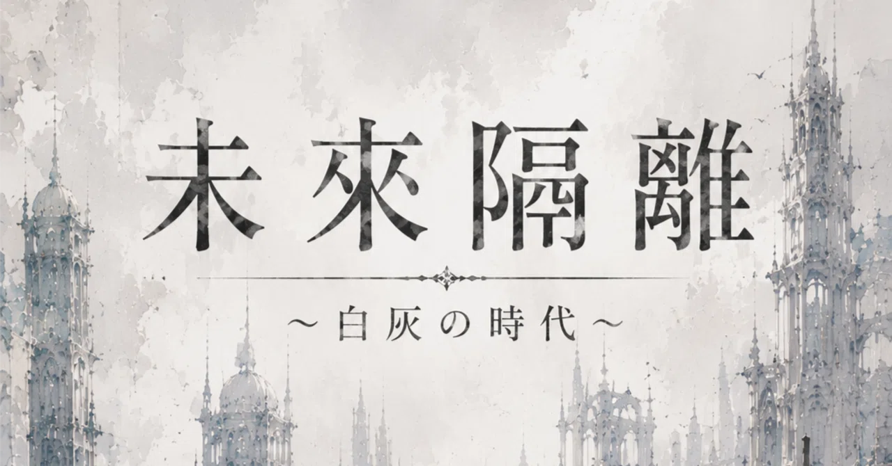 未來隔離〜白灰の時代〜』コンセプトアート②（本作品一部と原案公開