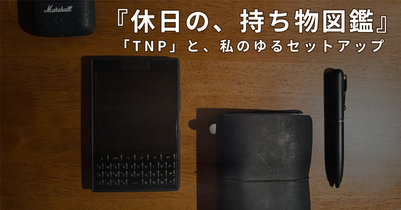 Holiday 'Essentials' Guide] 'TNP' and my relaxed setup｜書店員のすヽめ