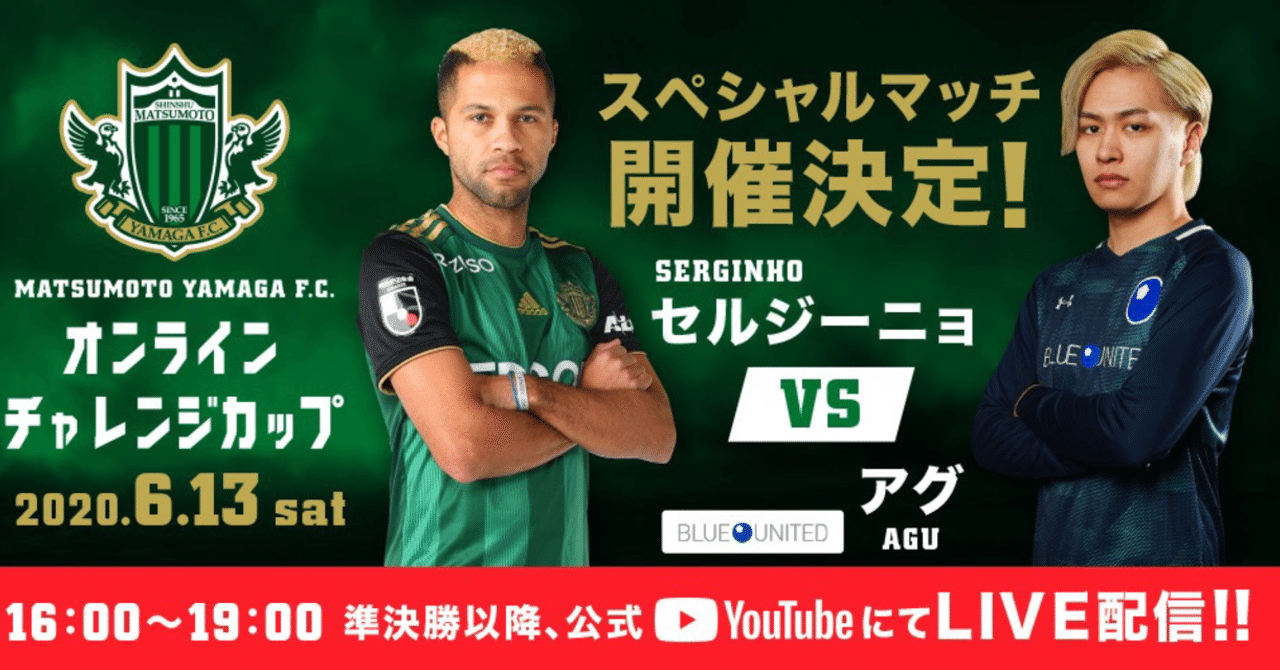 松本山雅fcオンラインチャレンジカップを終えて 前編 Blue United Eスポーツ Note