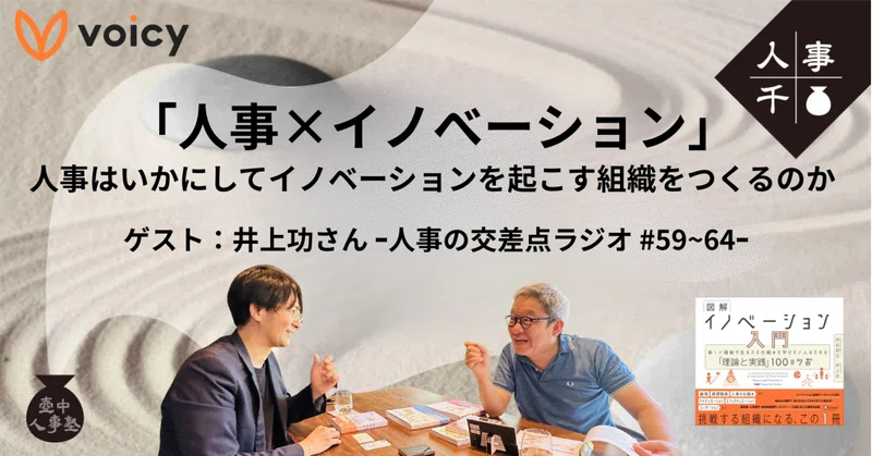 「人事×イノベーション」人事はいかにしてイノベーションを起こす組織をつくるのか｜ゲスト：井上功さん‐人事の交差点ラジオ#59～64