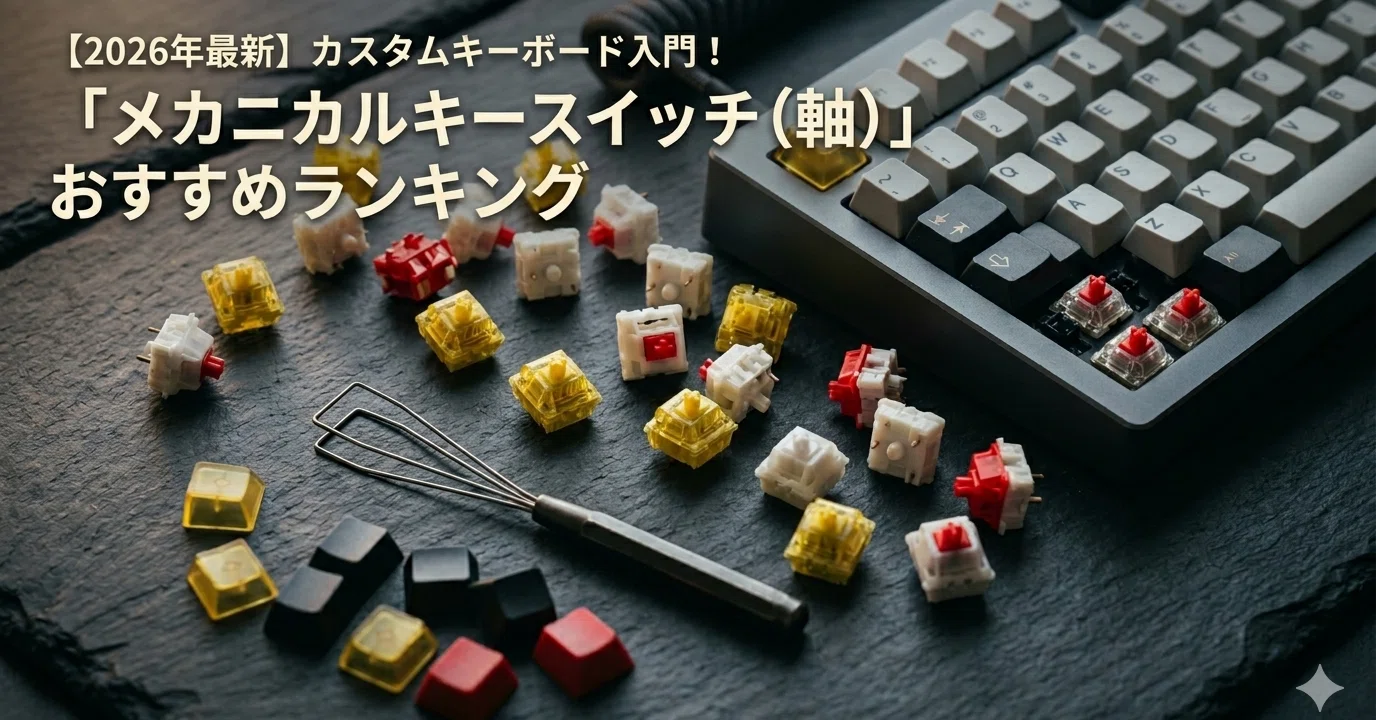 2026年最新】カスタムキーボード入門！「メカニカルキースイッチ（軸