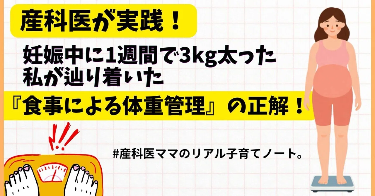 産科医が実践！妊娠中に1週間で3kg太った私が辿り着いた「食事による