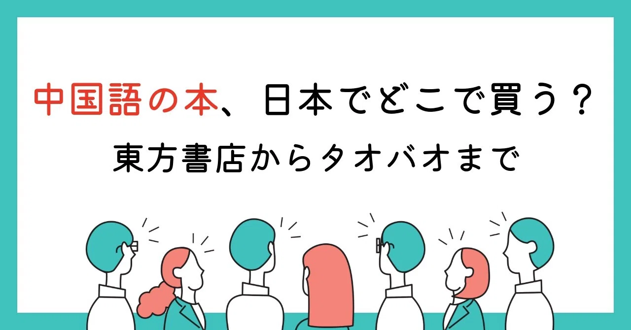 中国語の本、日本でどこで買う？｜氷野善寛＠キクタン中国語・目白大学