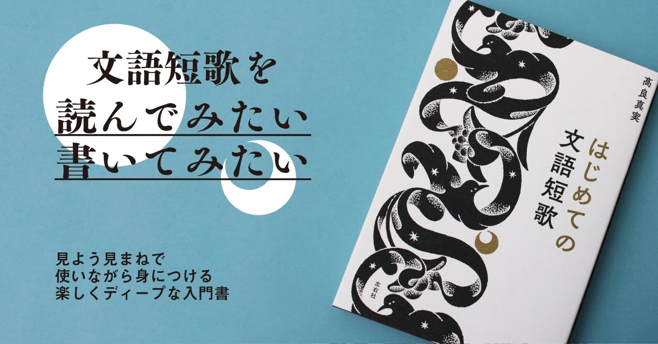 【試し読み】髙良真実『はじめての文語短歌』|左右社