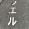 ノエルル