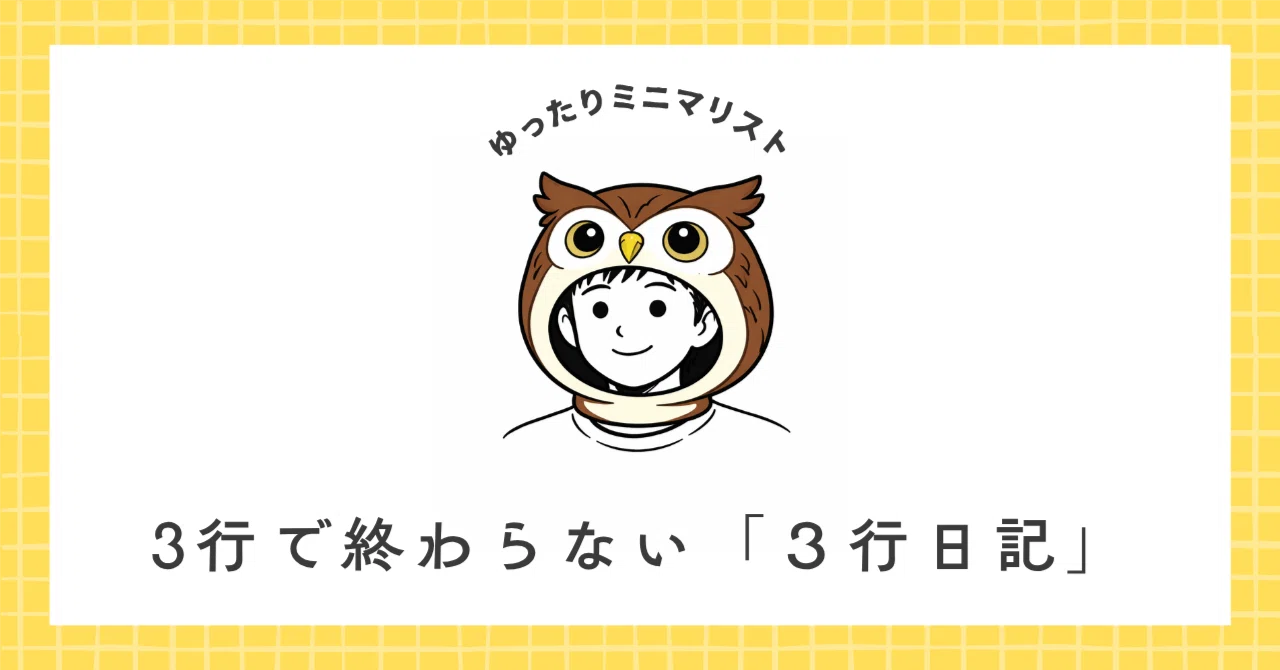 3行日記 #006｜インスタのDMにちょっと期待した。そんなSNSあるある 