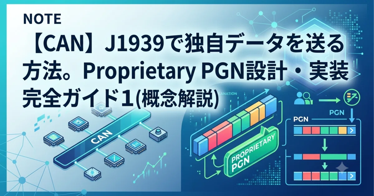 [CAN]J1939에서 독자 데이터를 전송하는 방법. Proprietary PGN 설계 및 구현 완벽 가이드 1(개념 해설 ...