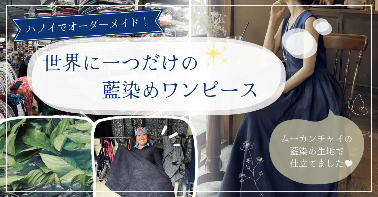 ハノイでオーダーメイド！世界に一つだけの藍染めワンピース｜yuka 