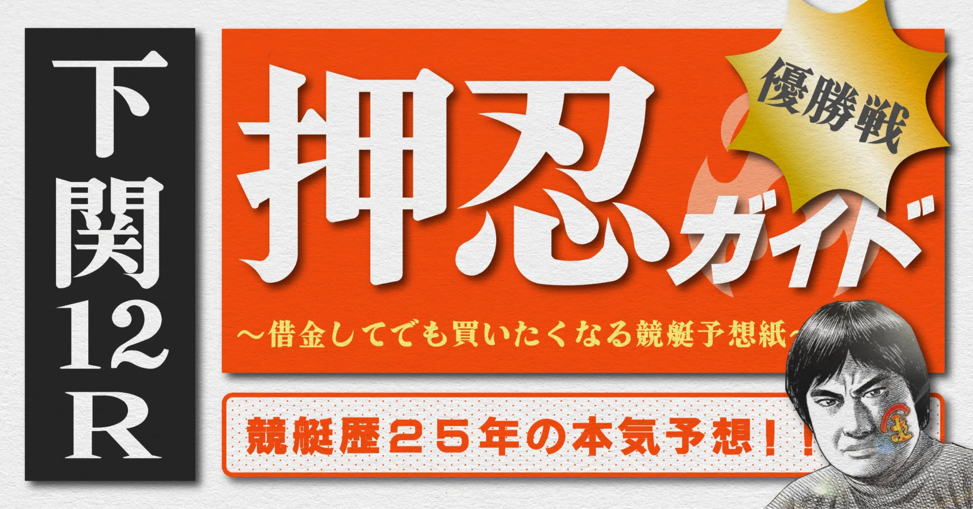 競艇1点勝負枠シークレットノート 2026.6.5版｜勝負レース｜下関最終日｜12R優勝戦｜直前予想｜押忍