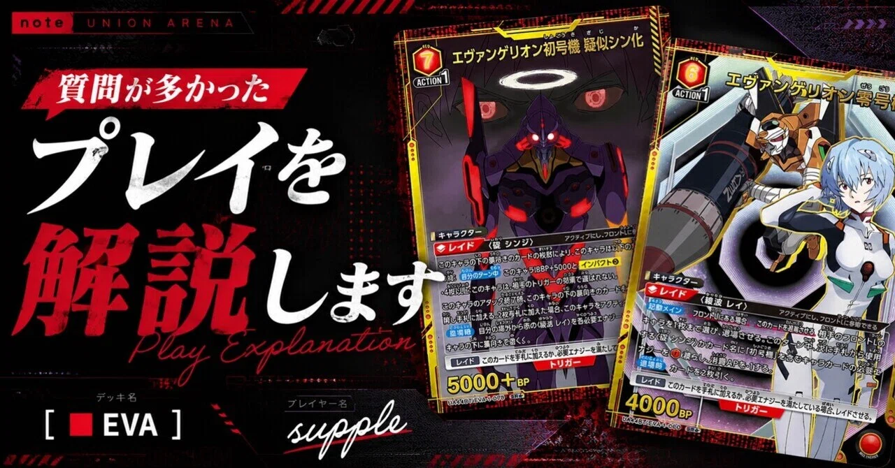 UNION ARENA】質問が多かったプレイを解説します【🟥EVA】｜さぷり