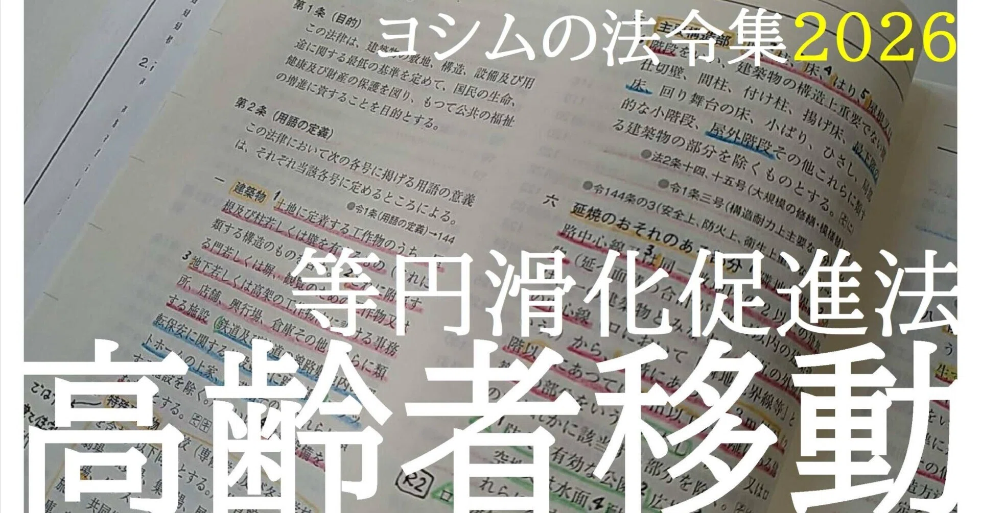 法令集2026】高齢者障害者円滑化促進法（バリアフリー法）｜吉村 昌朋