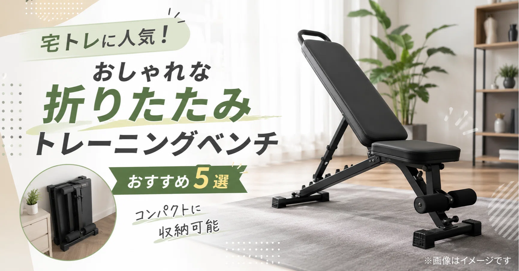 宅トレに人気！おしゃれな折りたたみトレーニングベンチおすすめ5選